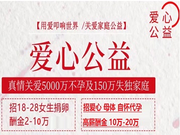 日照市捐卵助孕生子 爱心志愿者招募